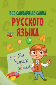 Книга Все словарные слова русс.яз., б-2047, Баград.рф
